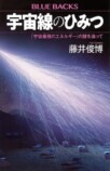 藤井俊博が語る宇宙線の秘密の画像