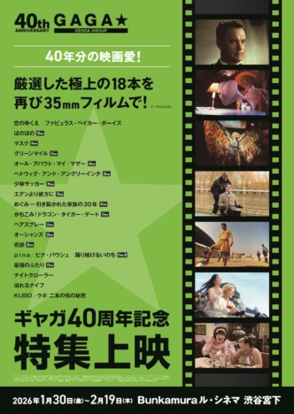 ギャガ40周年記念特集上映、1月30日から開催
