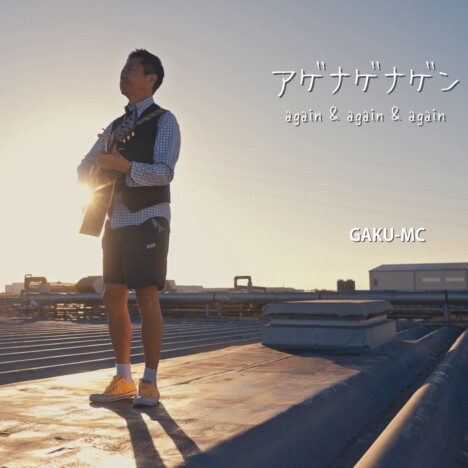 GAKU-MC、新曲「アゲナゲナゲン」配信