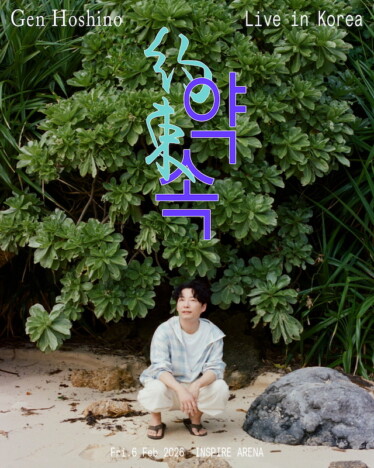 星野源、初の韓国アリーナライブ開催