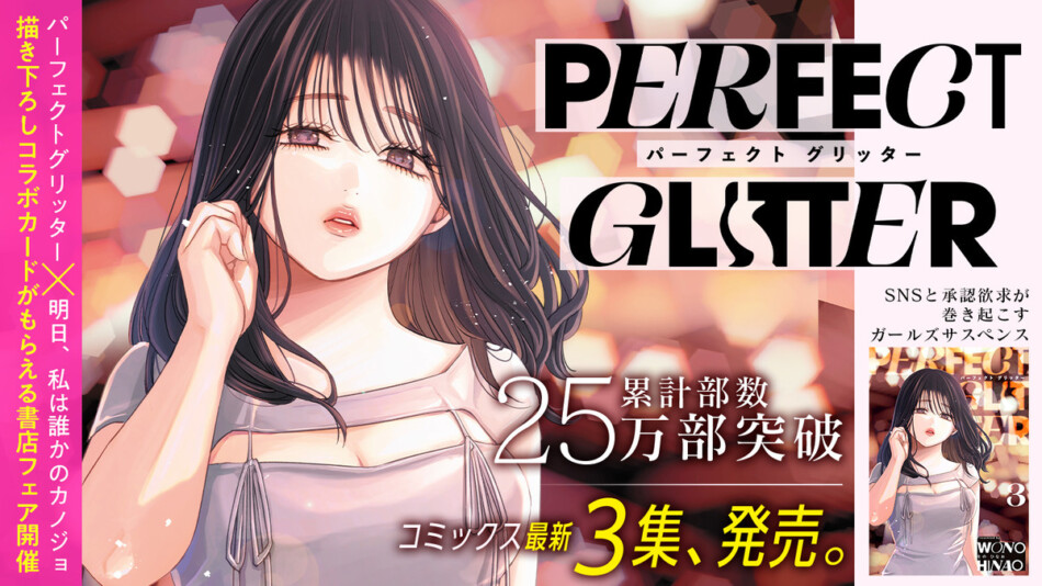 『パーフェクトグリッター』第3集が発売