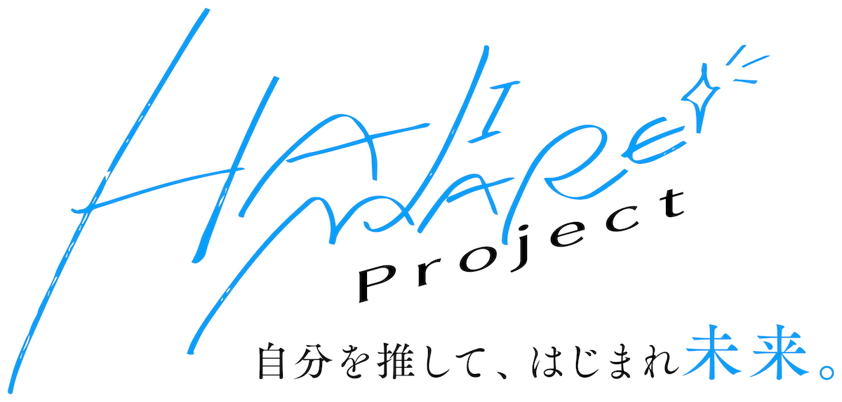 『HAJIMARE Project 〜自分を推して、はじまれ未来。〜』ロゴ