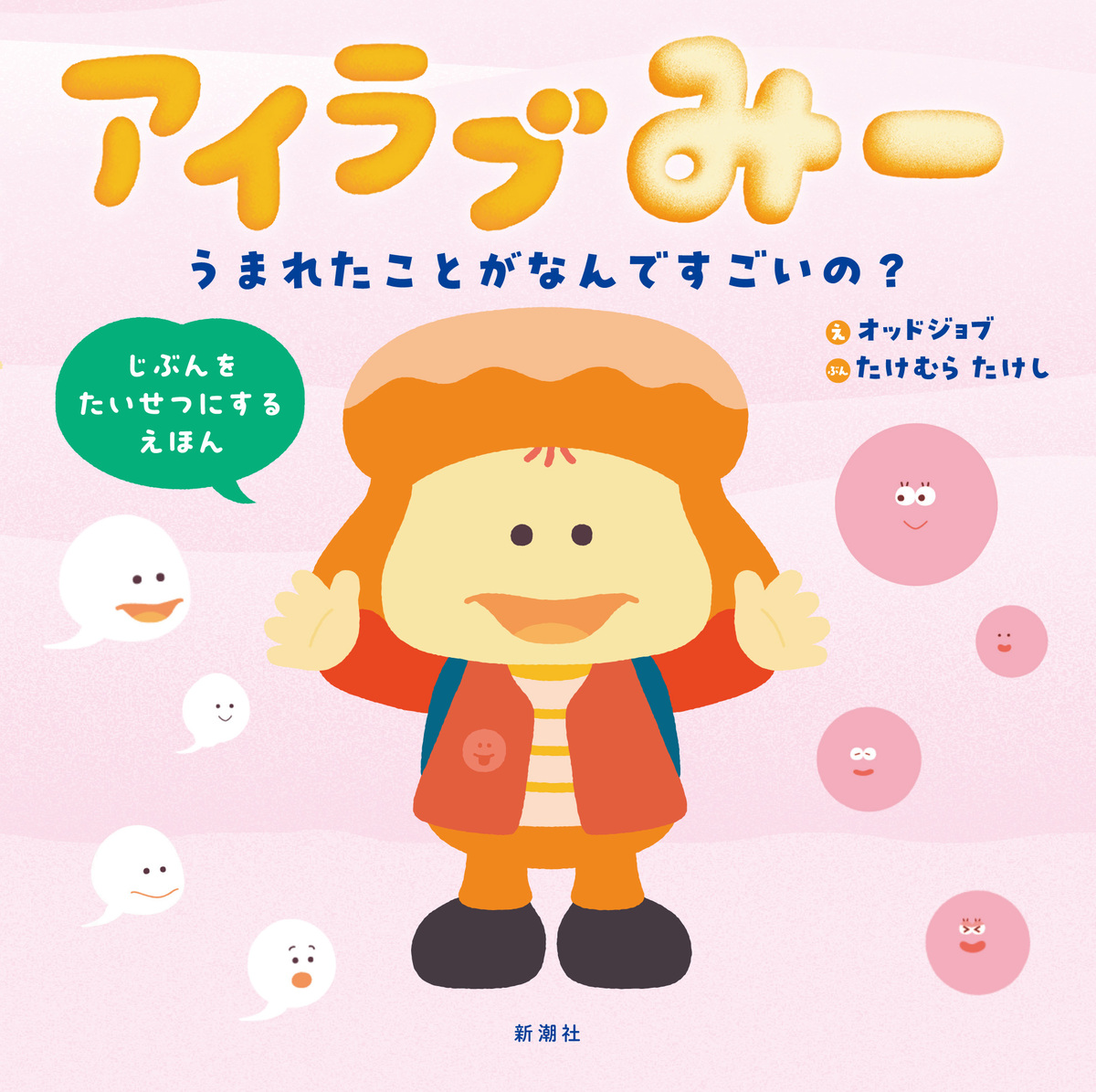 Eテレで放送中　絵本『アイラブみー 』の画像