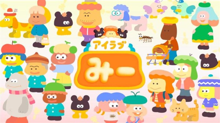 Eテレで放送中　絵本『アイラブみー 』