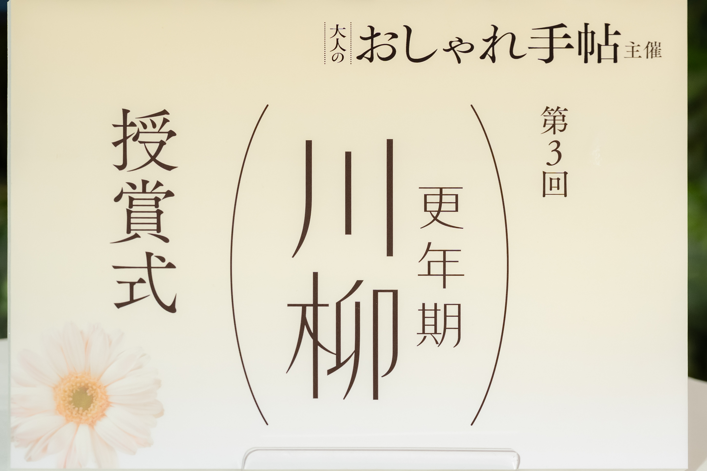 第3回「更年期川柳」授賞式にアンミカ登壇