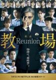 『教場 Reunion』に歴代卒業生が集結の画像