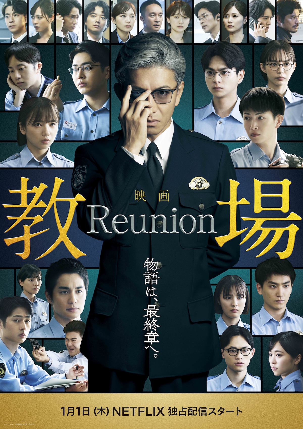 『教場 Reunion』に歴代卒業生が集結