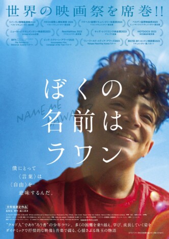 映画『ぼくの名前はラワン』予告編公開
