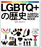 重要トピックを網羅『発売LGBTQ+の歴史』の画像