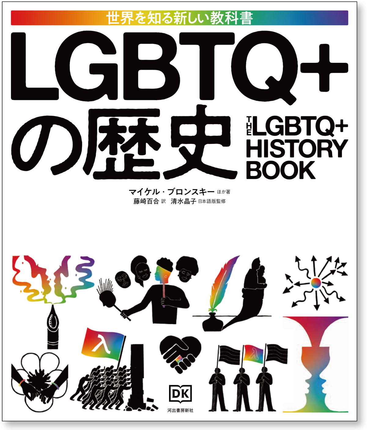 重要トピックを網羅『発売LGBTQ+の歴史』の画像