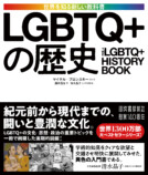 重要トピックを網羅『発売LGBTQ+の歴史』の画像