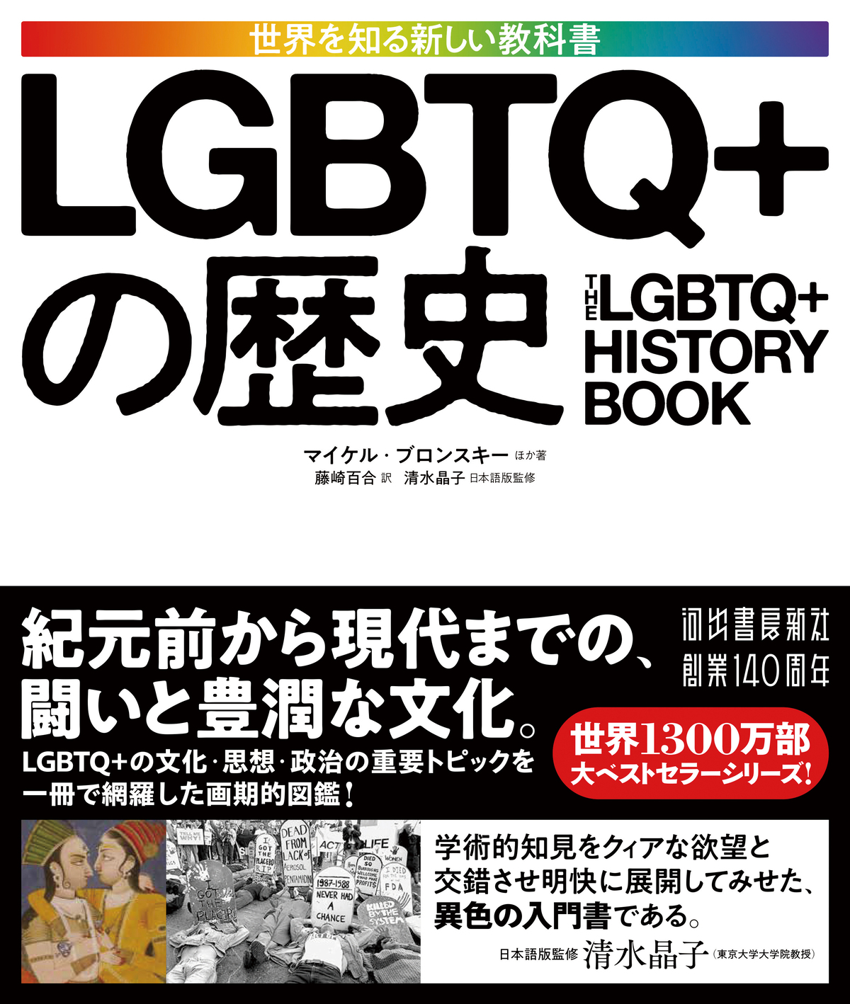 重要トピックを網羅『発売LGBTQ+の歴史』の画像