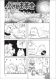 猫夫婦漫画『小さなお茶会』幸せを描くことの画像