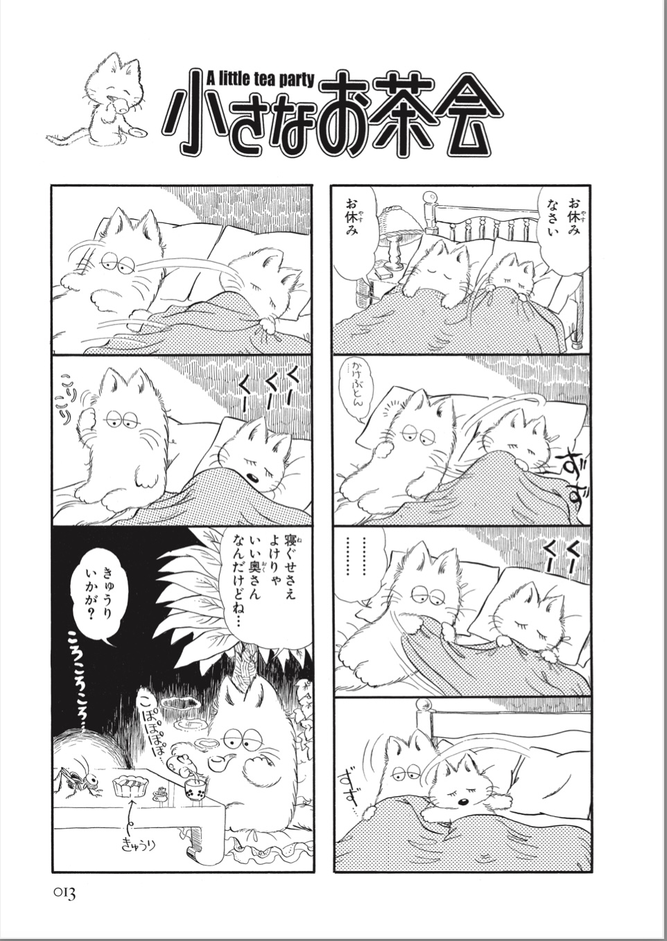 猫夫婦漫画『小さなお茶会』幸せを描くことの画像