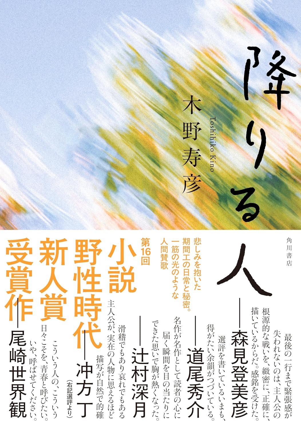 木野寿彦のデビュー作『降りる人』