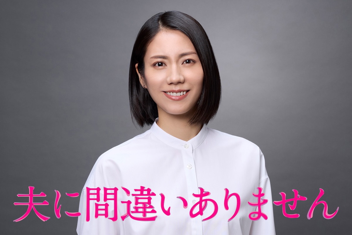 松下奈緒主演『夫に間違いありません』放送へ