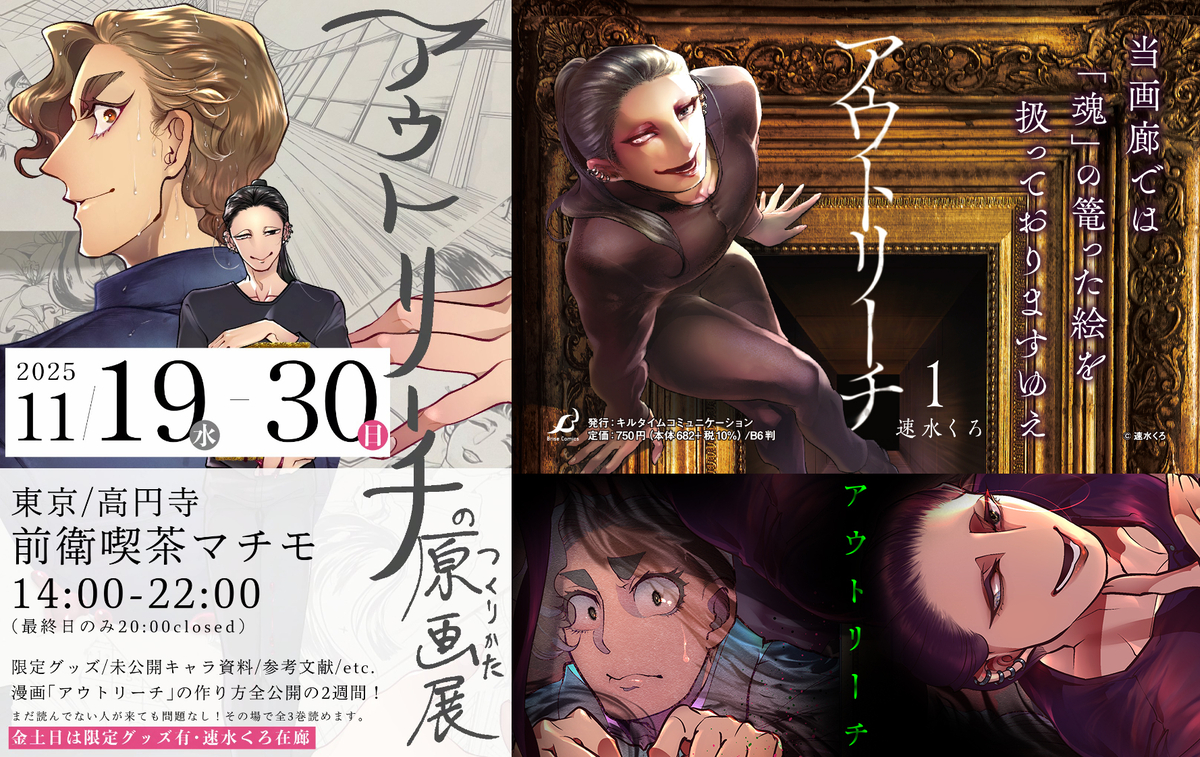 「アウトリーチのつくりかた原画展」