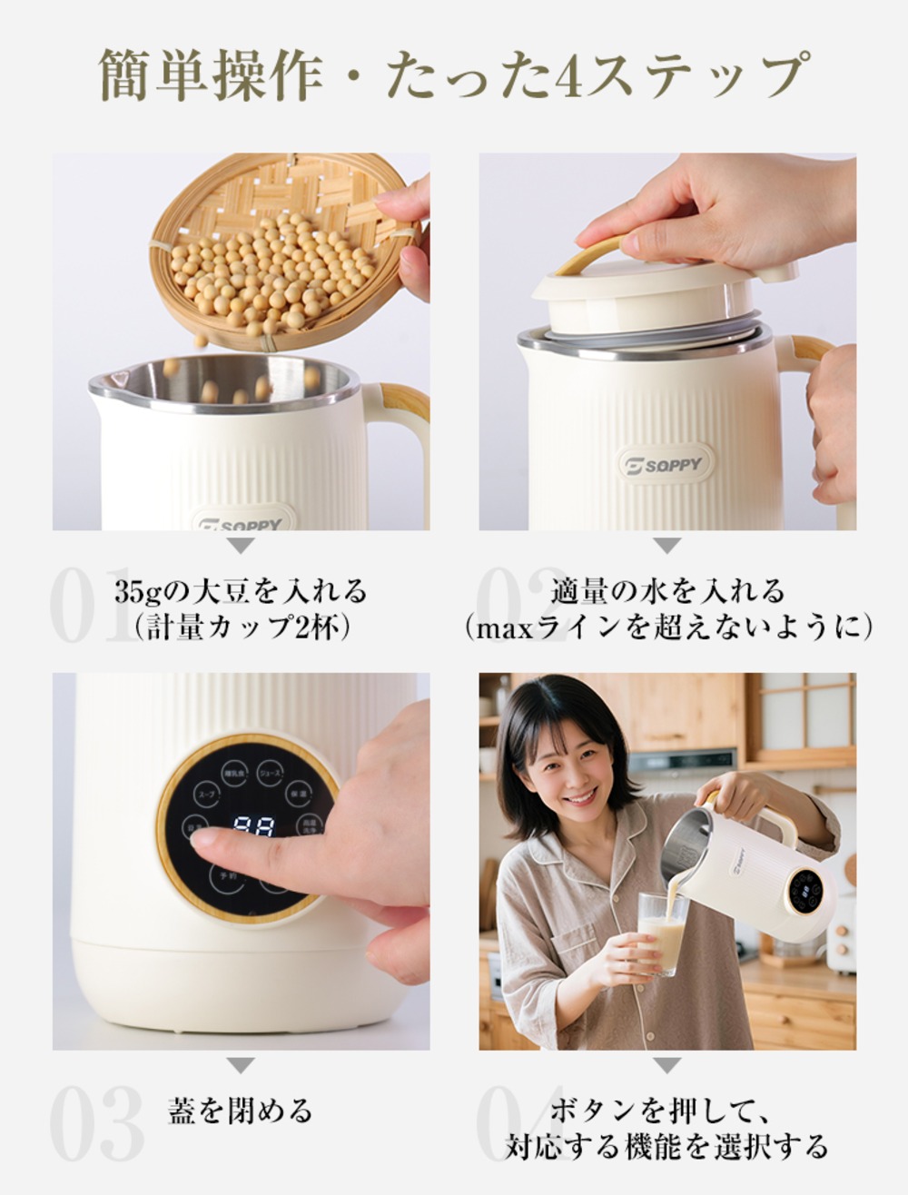 簡単操作で豆乳制作
