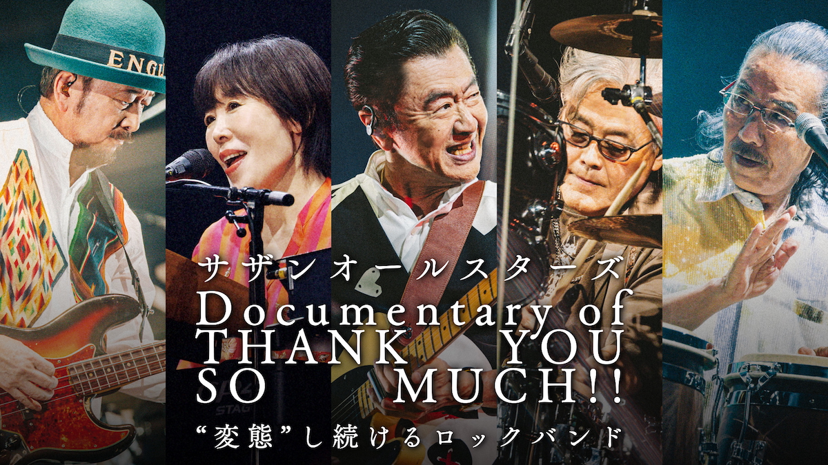 サザンオールスターズ、ライブ映像作品本日リリース ドキュメンタリー