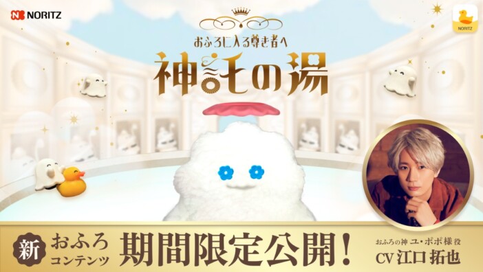 「おふろが湧きました」の声を江口拓也に