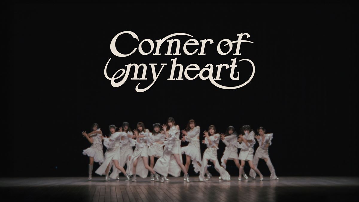 「Corner of my heart」ダンスパフォーマンスビデオより