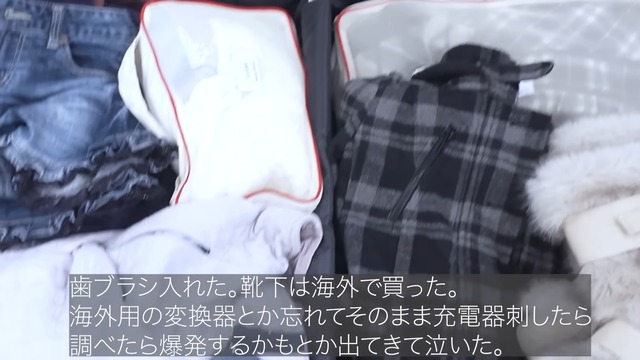 あののパッキングした荷物の中身