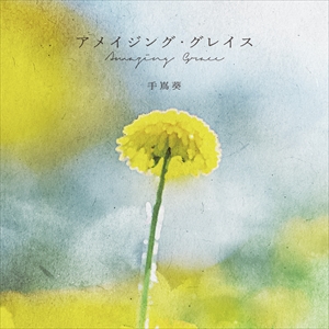 手嶌葵『アメイジング・グレイス』ジャケット写真