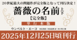 ウンベルト・エーコ『薔薇の名前 完全版』の画像