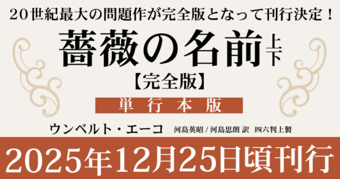 ウンベルト・エーコ『薔薇の名前［完全版］』初回出荷分限定・特別カラー箔押し＆電子書籍が同時発売