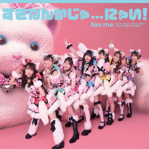 fav me 1stシングルCD『すきなんかじゃ…にゃい!』初回限定盤ジャケット写真