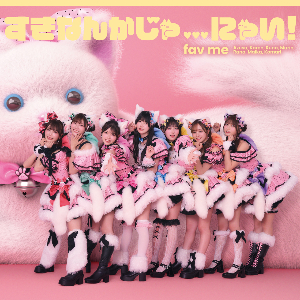fav me 『すきなんかじゃ…にゃい!』通常盤 ジャケット写真