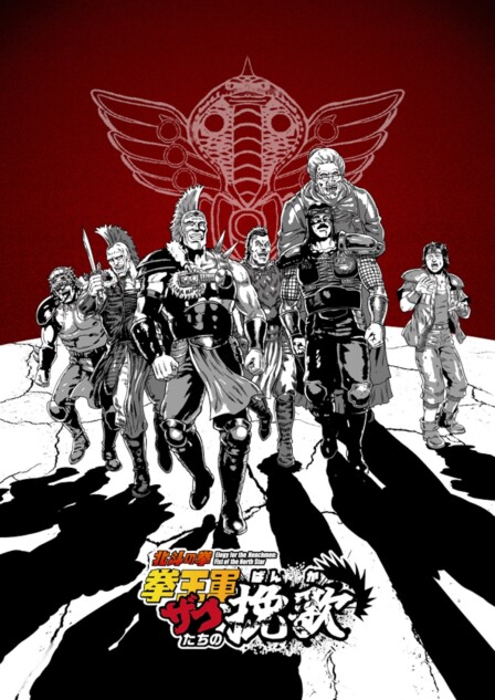 北斗の拳 拳王軍ザコたちの挽歌』2026年1月5日よりAT-X＆TOKYO MXで