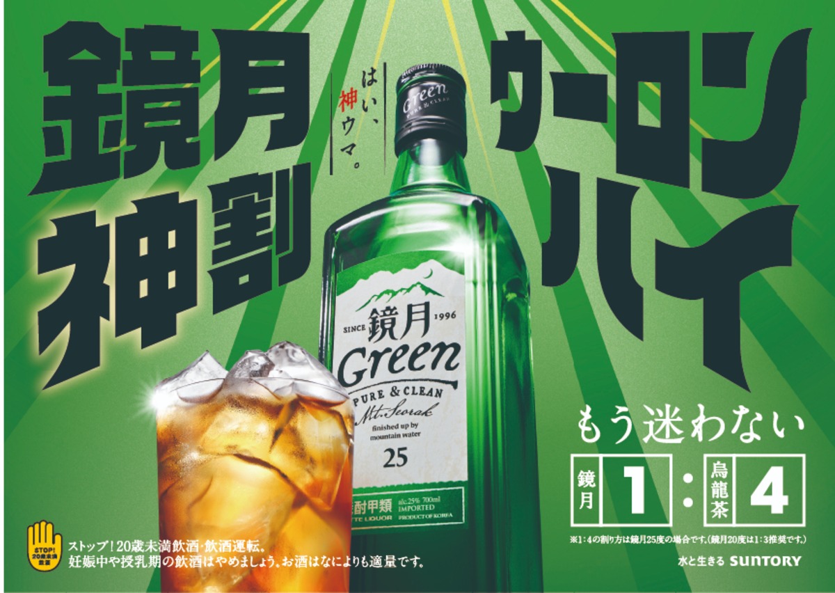 「鏡月 Green」を使ったコラボ動画を公開