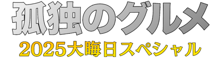 『孤独のグルメ2025大晦日スペシャル』放送へ