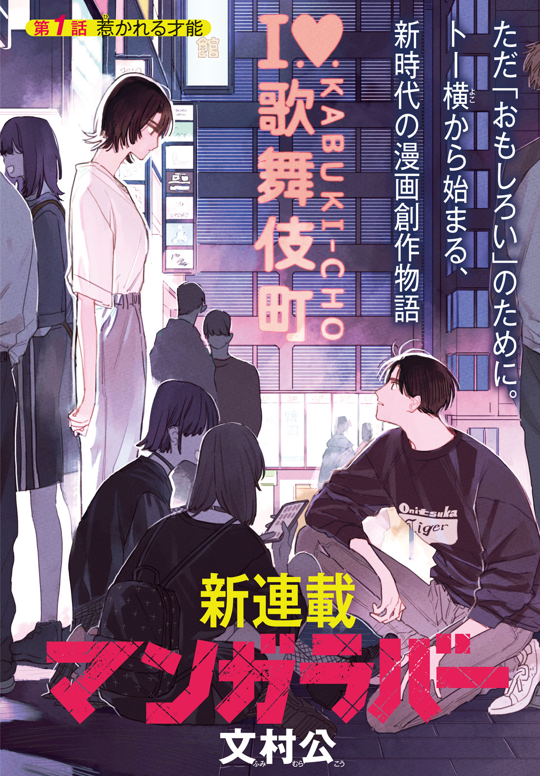 【漫画】トー横で出会った金なし家なし少女