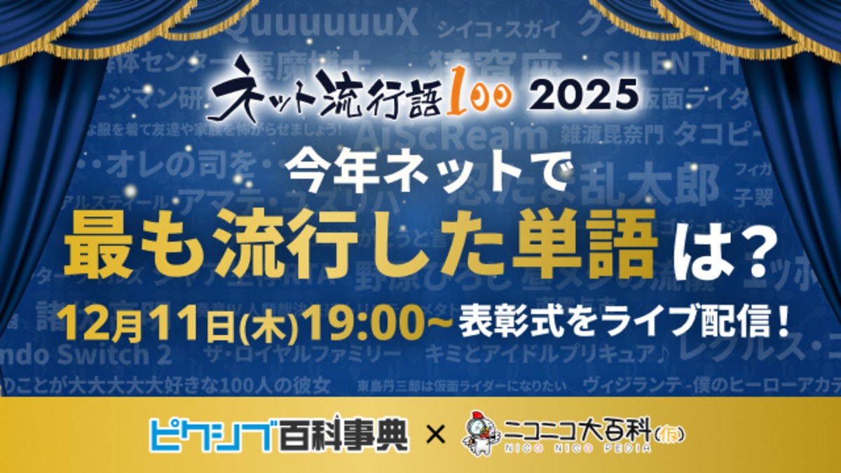 「ネット流行語100」ノミネートを発表