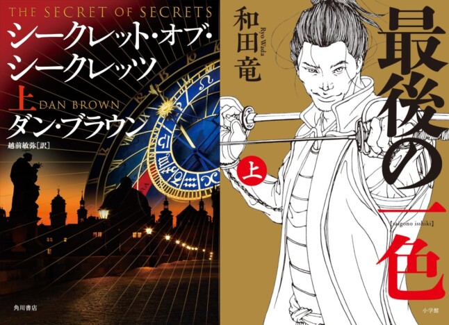 【文芸ランキング】和田竜の歴史小説とダン・ブラウンの7年ぶり新作が登場　日米の人気作家による大長編