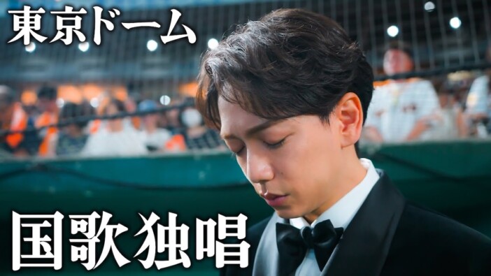 山崎育三郎、長嶋茂雄追悼試合で国家独唱