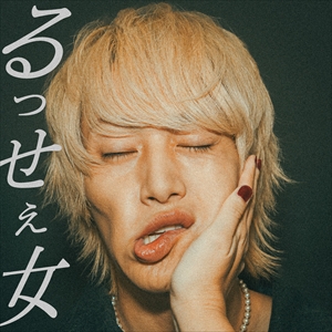 ヤングスキニー「るっせぇ女」ジャケット写真