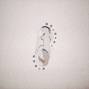 ヤングスキニー『理屈で話す君と、感情論の僕』ジャケット写真