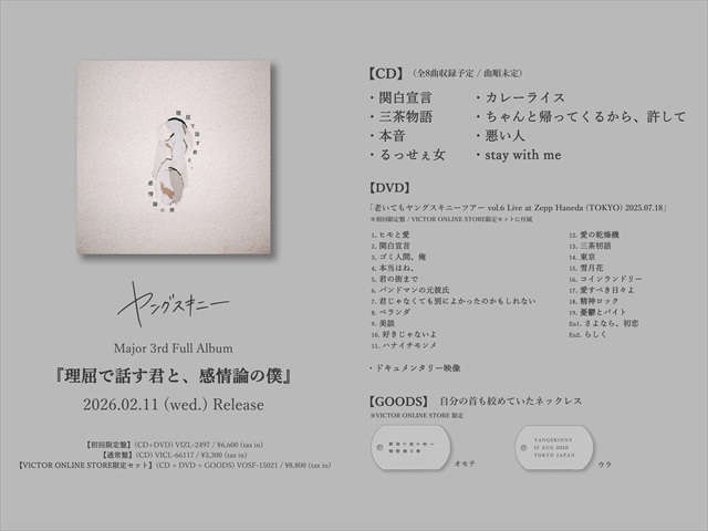 ヤングスキニー 3rdアルバム詳細