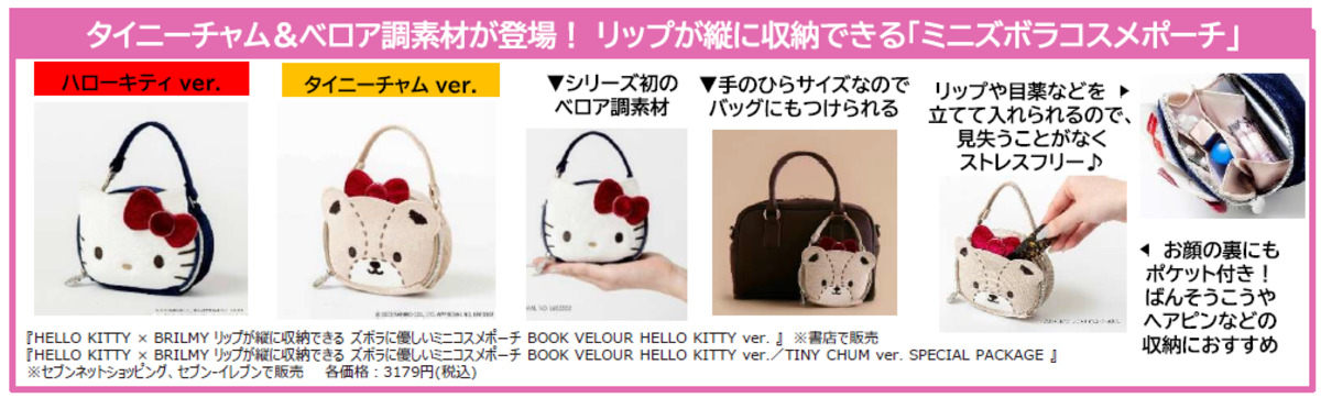 ハローキティ×宝島社「BRILMY」コラボの画像