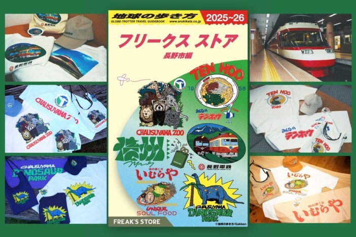 『地球の歩き方 信州』よりグッズが誕生