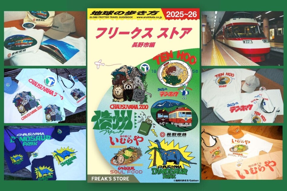 『地球の歩き方 信州』よりグッズが誕生