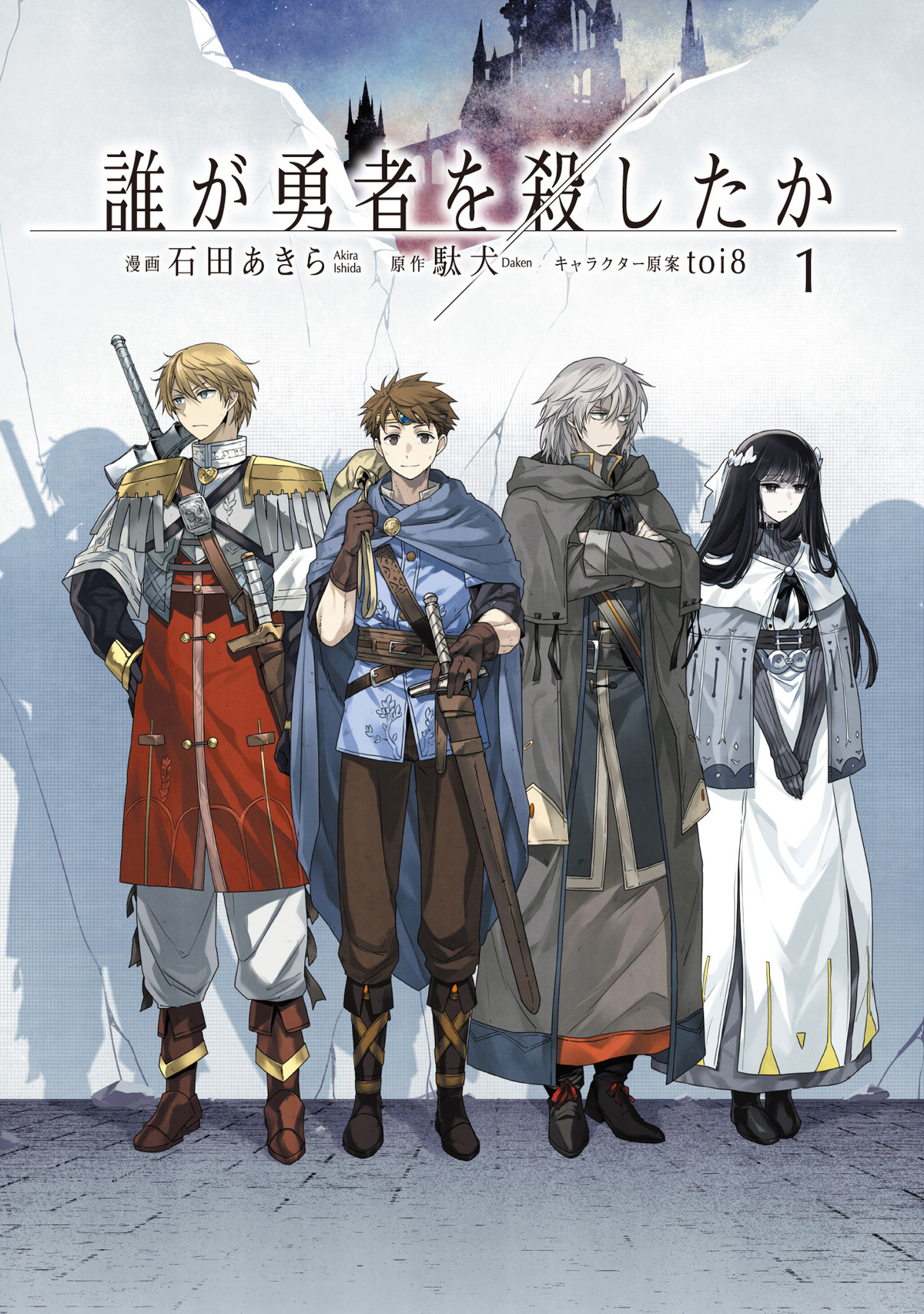 ファンタジー漫画『誰が勇者を殺したか』