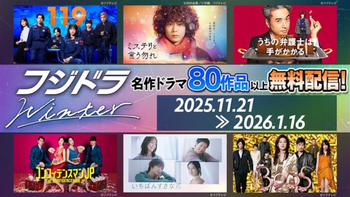 フジテレビドラマ80作品超が無料配信