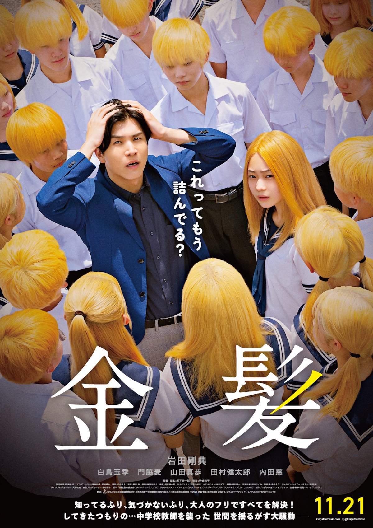 岩田剛典が“おじさん”になる日が来るなんて 『金髪』が“金髪”の物語