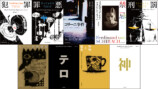 本屋大賞「翻訳小説部門」1位・著者の最新作の画像