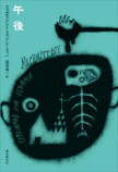 本屋大賞「翻訳小説部門」1位・著者の最新作の画像
