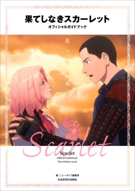 「果てしなきスカーレット」公式ガイド